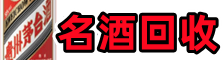 德州得宝名酒回收店